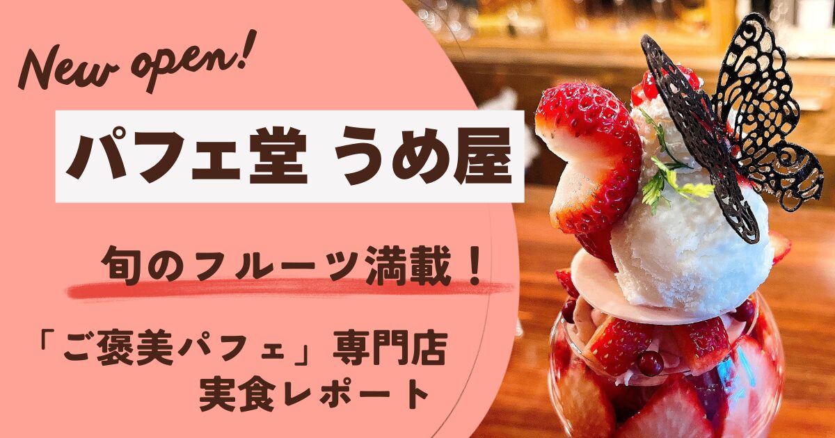 パフェ堂うめ屋実食レポートという文字といちごパフェの写真