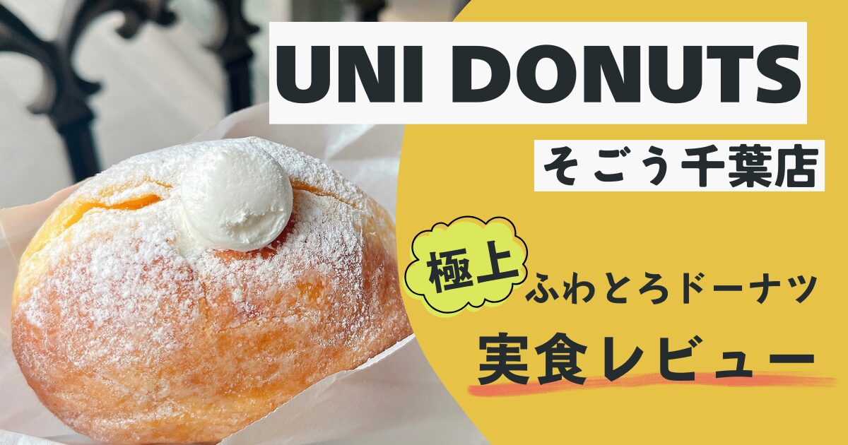 ホイップの生ドーナツの写真。横にユニドーナツそごう千葉店、極上ふわとろドーナツ実食レビューと表記。