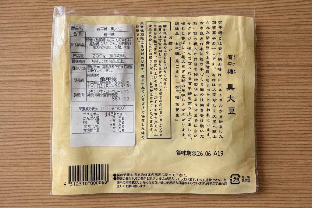 有平糖の外袋。有平糖の説明や成分表示、賞味期限などの記載がある。