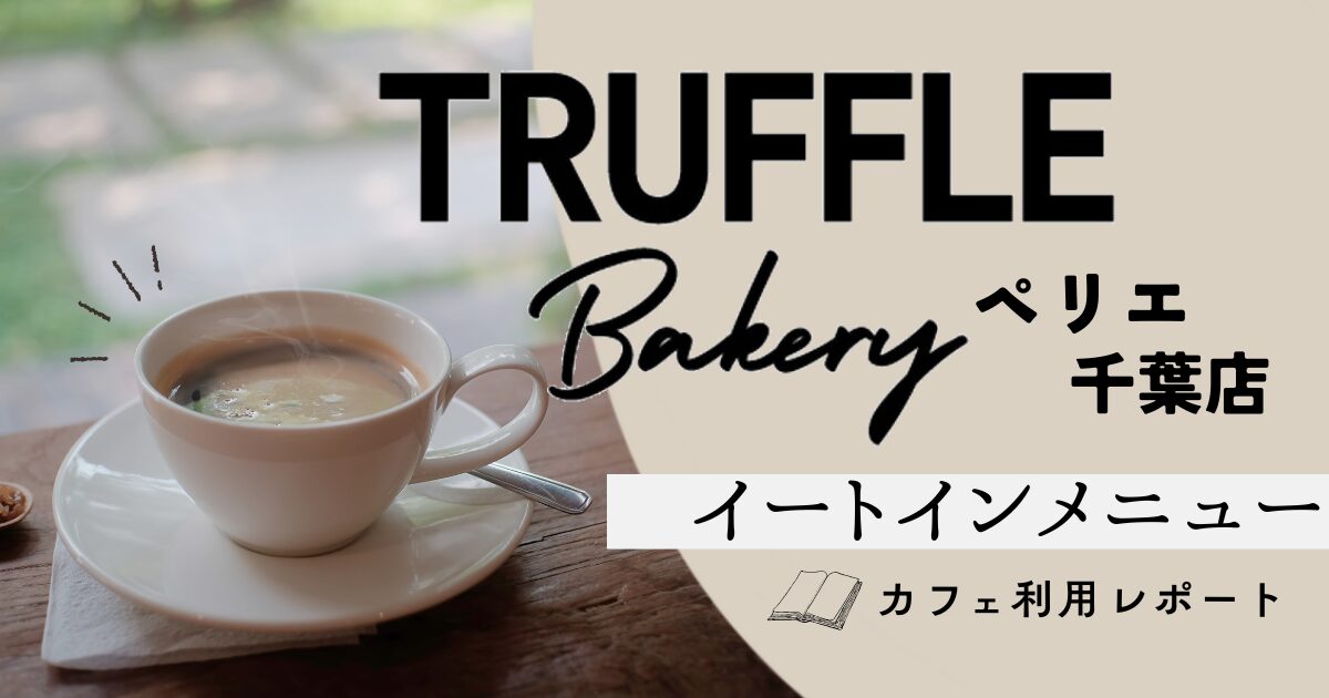 コーヒーカップの横にトリュフベーカリーペリエ千葉店イートインメニューと書いてある