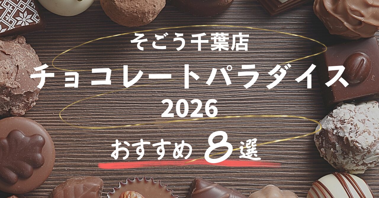 チョコレートが並んだ背景に「そごう千葉店　チョコレートパラダイス2026　おすすめ8選」と書いてある