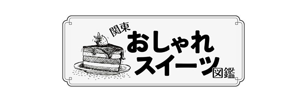 おしゃれスイーツ図鑑