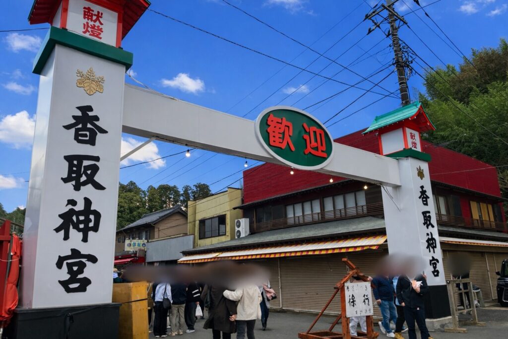 香取神宮参道商店街の入り口。「歓迎」「香取神宮」と書かれた大きな門がある