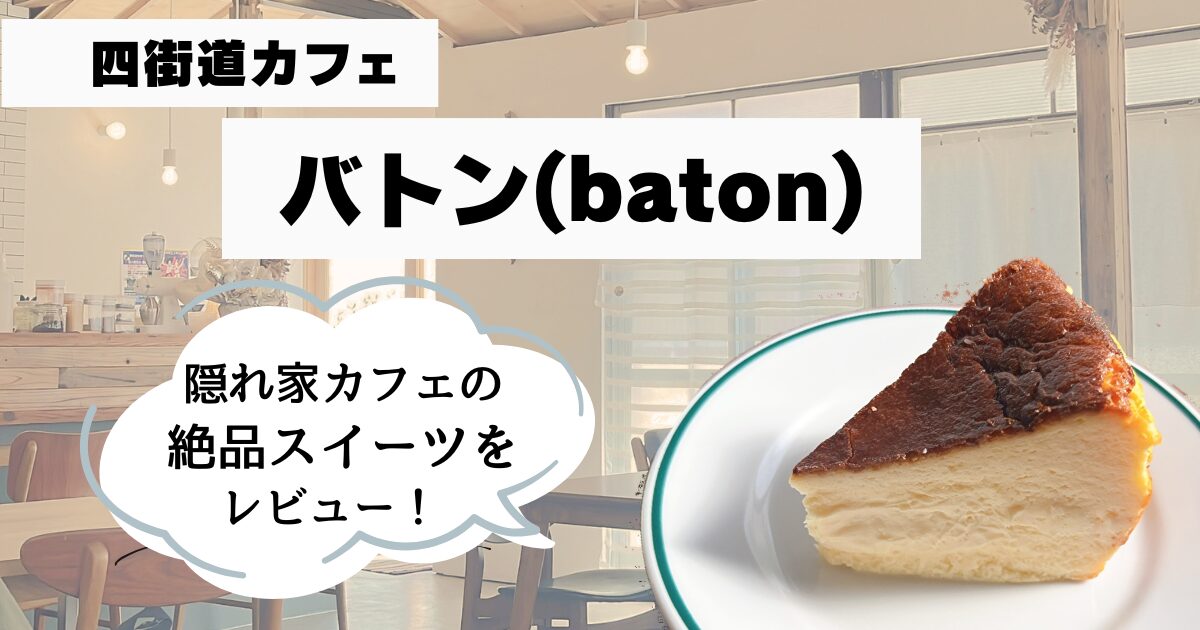 「四街道カフェバトンの絶品スイーツメニューをレビュー」の文字とチーズケーキの写真