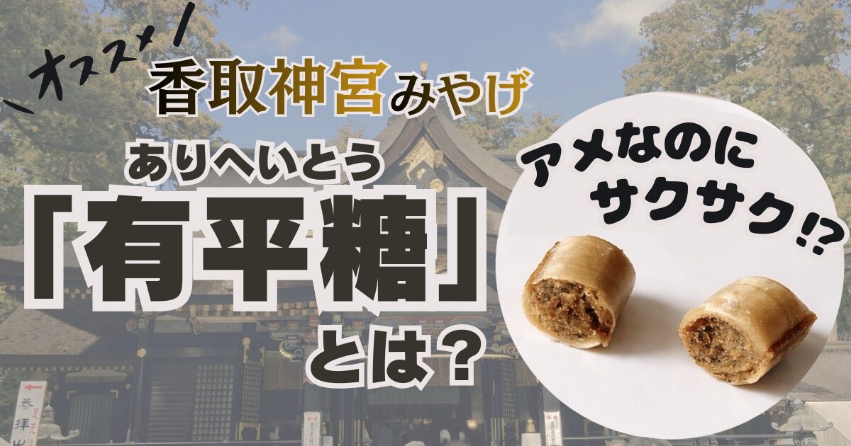 おすすめ香取神宮みやげ「有平糖」とは？の文字と有平糖断面の写真