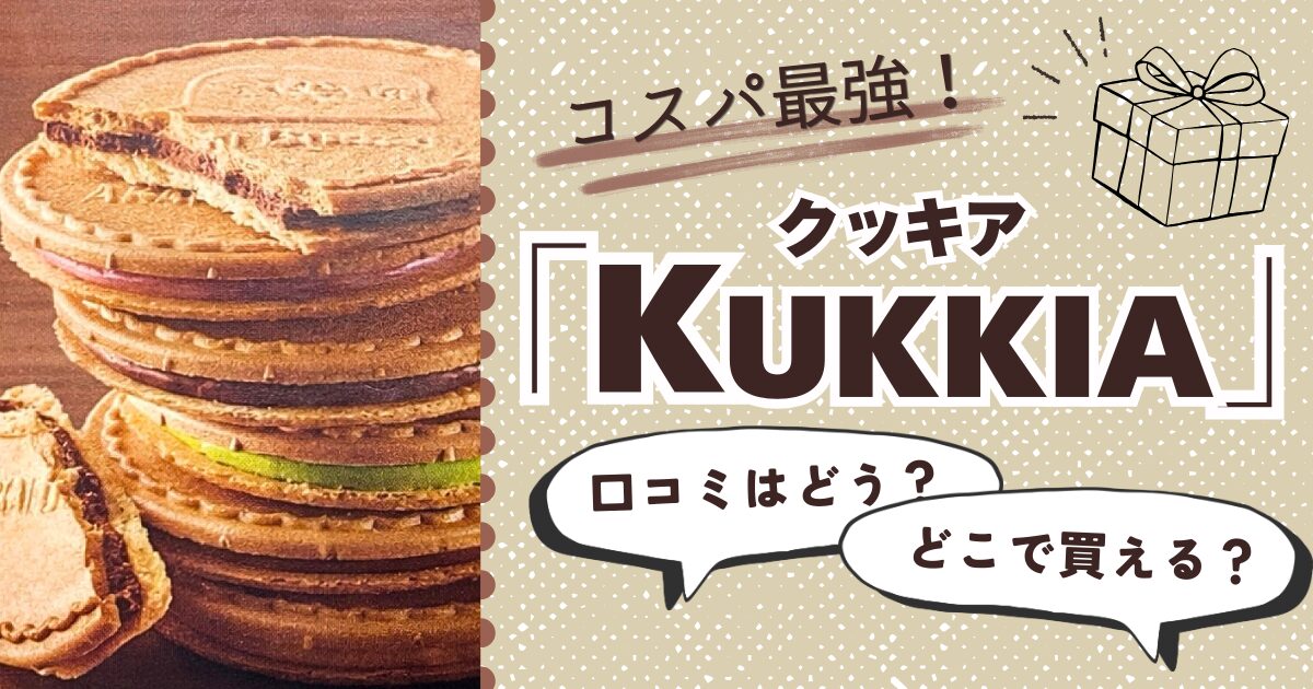 「クッキア」が重なって積まれている写真と、コスパ最強「クッキア」と書かれた文字
