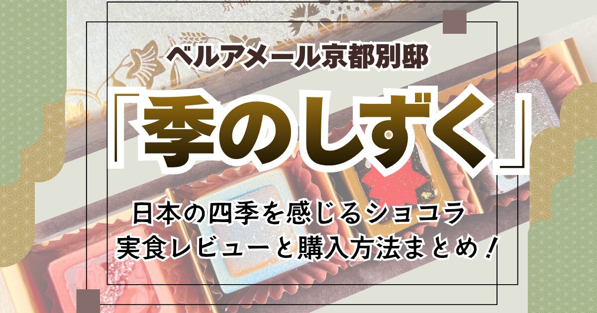 ベルアメール京都別邸「季のしずく」実食レビューと購入方法まとめ、と書かれた画像