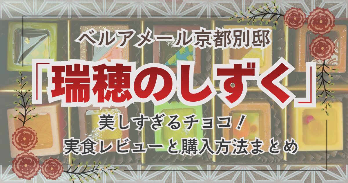 ベルアメール京都別邸「瑞穂のしずく」美しすぎるチョコ！実食レビューと購入方法まとめ、と書かれたアイキャッチ画像