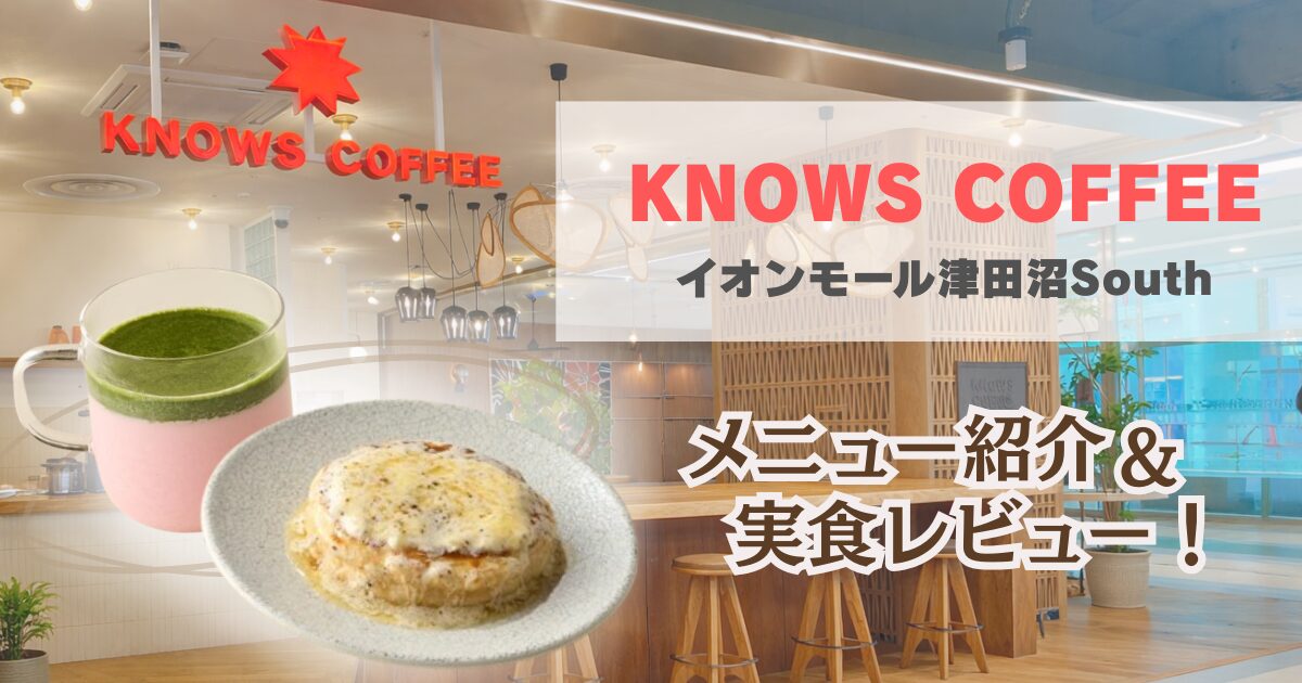 KNOWS COFFEEイオンモール津田沼South、メニュー紹介＆実食レビューという文字と、いちご抹茶ラテとパンケーキの写真が記載されたアイキャッチ画像