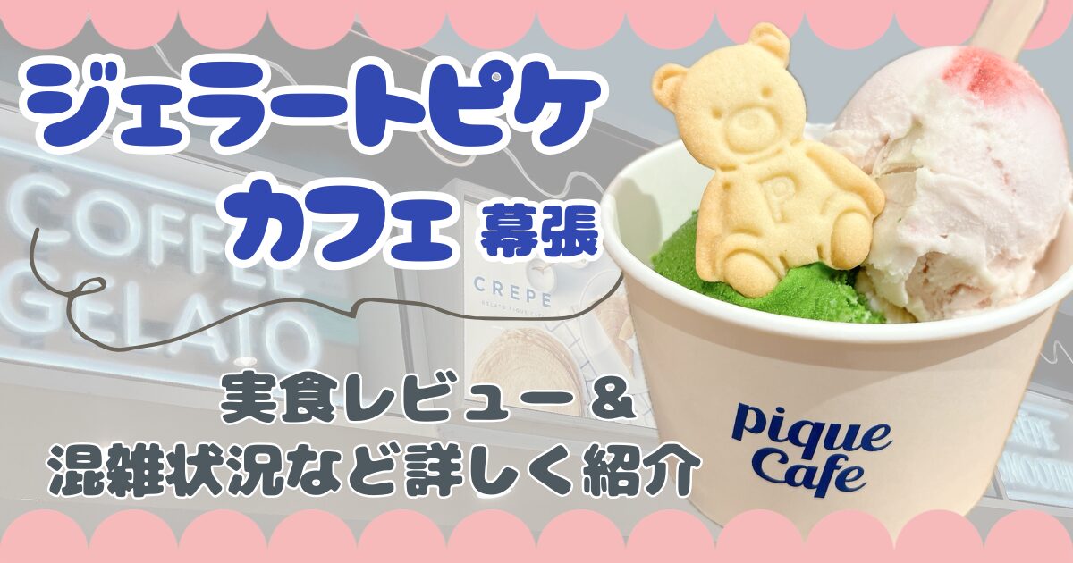 店名と「実食レビュー＆混雑状況など詳細の紹介」の文字。横にはカップに抹茶といちごのジェラートが乗った「ダブルジェラート」の写真