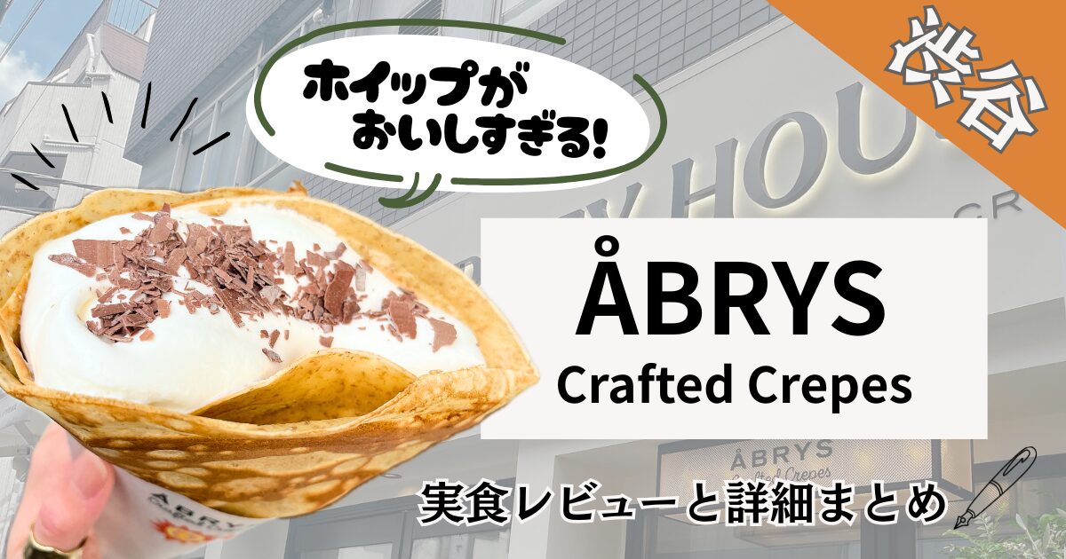 ホイップがたっぷり詰まったクレープの写真と、店名、ブログ記事名を表記したアイキャッチ画像