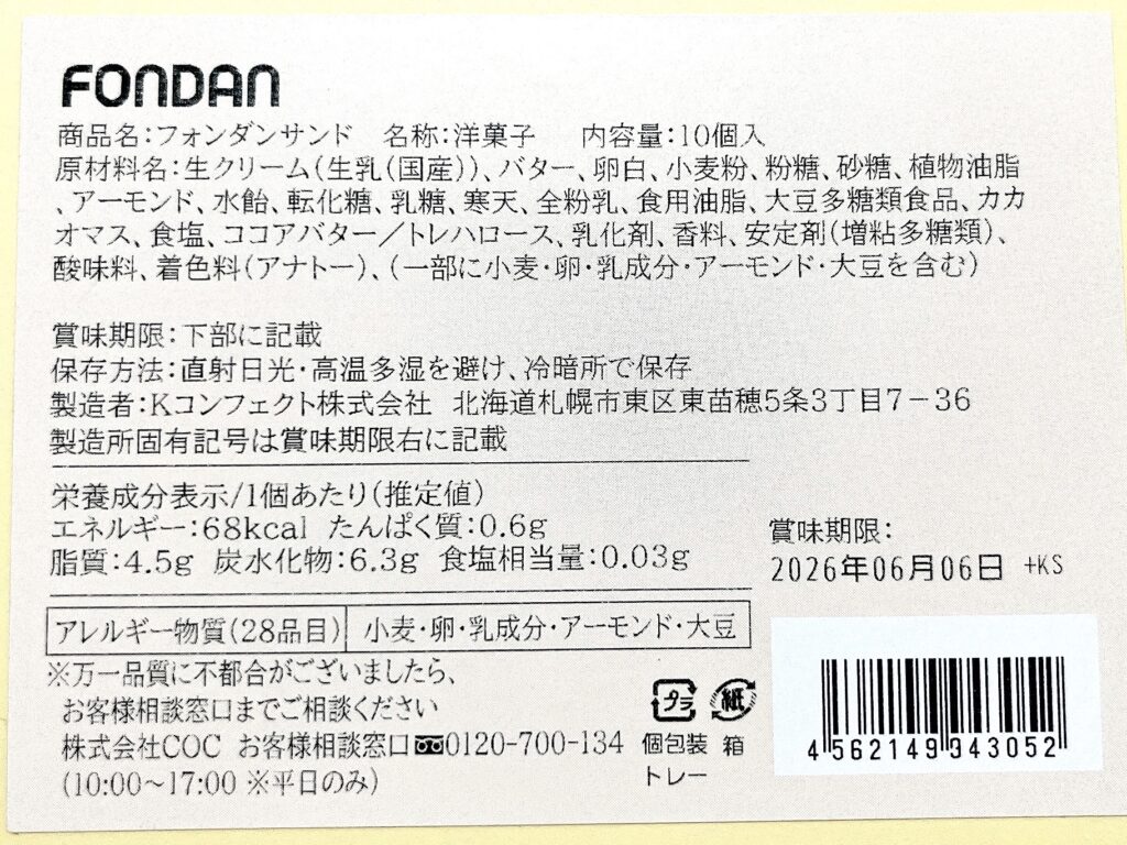 フォンダンサンド裏面ラベル