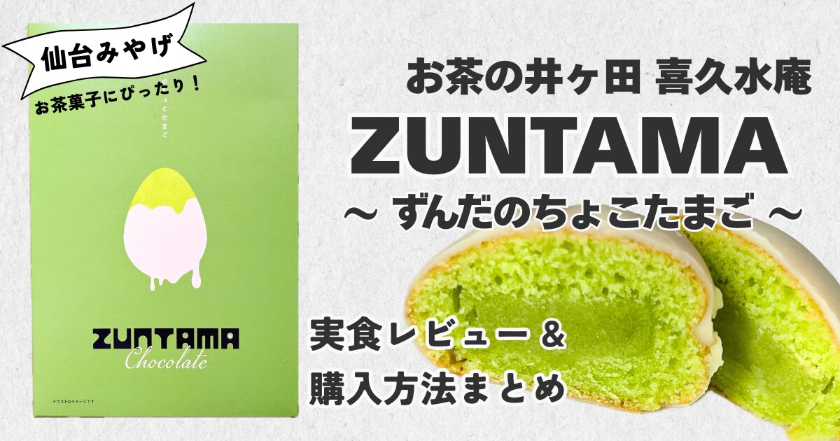 下側に商品の断面写真、上側に商品名と「実食レビュー＆購入方法まとめ」と書かれたアイキャッチ画像