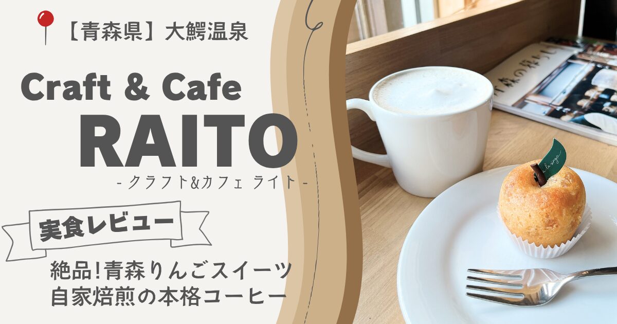 右側にりんごパウンドケーキとカフェオレの写真、左に店名と実食レビューの文字が書かれたアイキャッチ画像