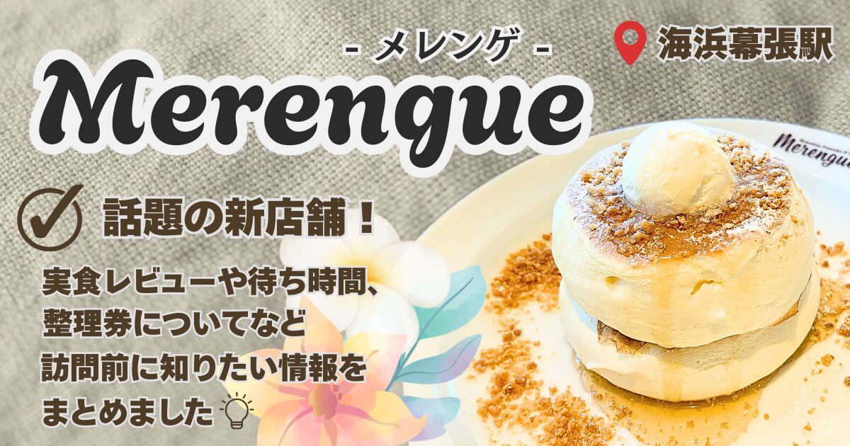 実食レビュー】海浜幕張のハワイアンカフェMerengue（メレンゲ