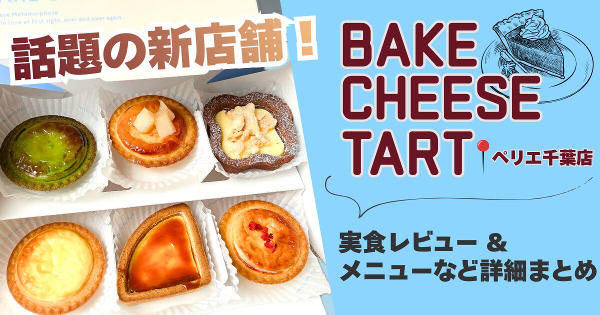 ペリー子さん専用　ヴィータバースト10本 実食レビュー】BAKE CHEESE TART（ベイクチーズタルト）ペリエ千葉店